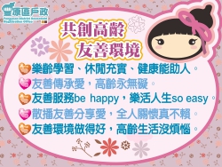 人口政策宣導品-共創高齡友善環境