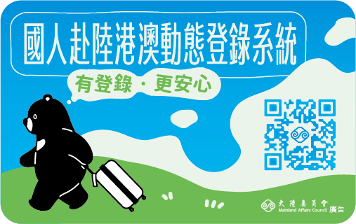 國人赴陸港澳動態登錄系統