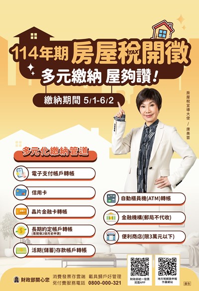 114年房屋稅開徵囉！