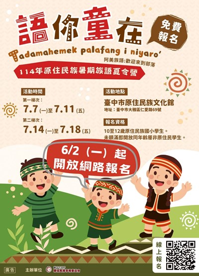 「114年原住民族暑期族語夏令營－語你童在」活動