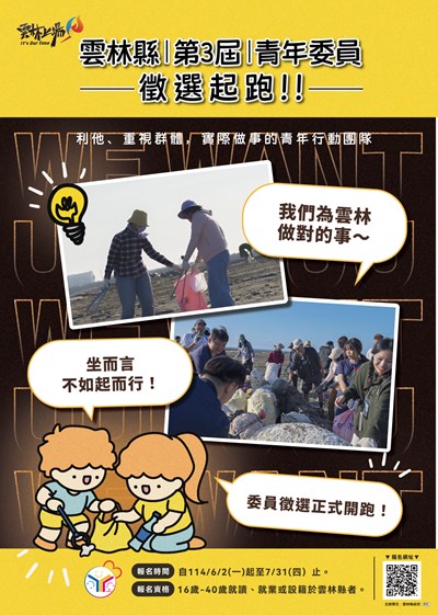 雲林縣第3屆青年委員徵選起跑