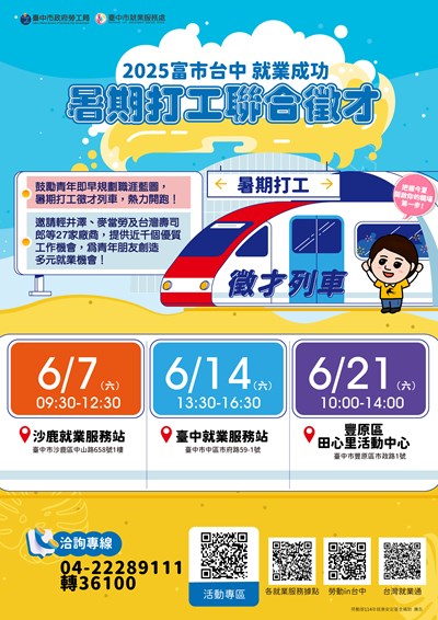 「富市台中 就業成功」暑期打工聯合徵才活動