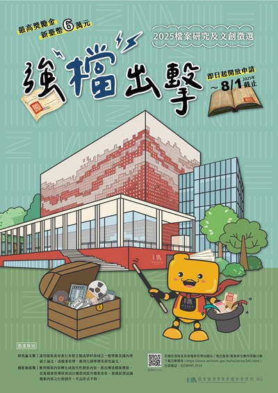 強『檔』出擊─2025檔案研究及文創徵選