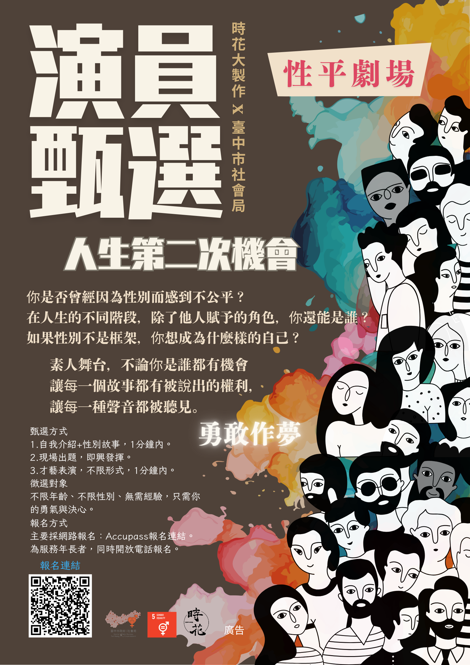 「114年度性平劇場-人生的第二次機會」徵選