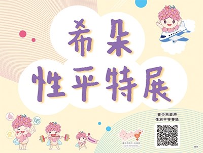 114年度希朵性平特展