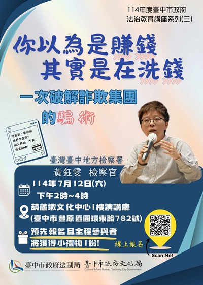 「你以為是賺錢，其實是在洗錢－一次破解詐欺集團的騙術」課程
