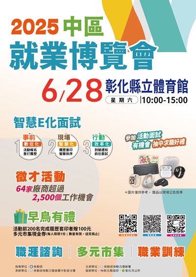 2025中區就業博覽會