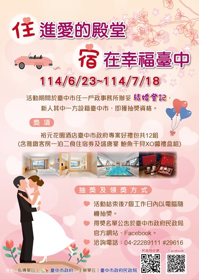 「『住』進愛的殿堂～『宿』在幸福臺中」結婚登記抽獎活動