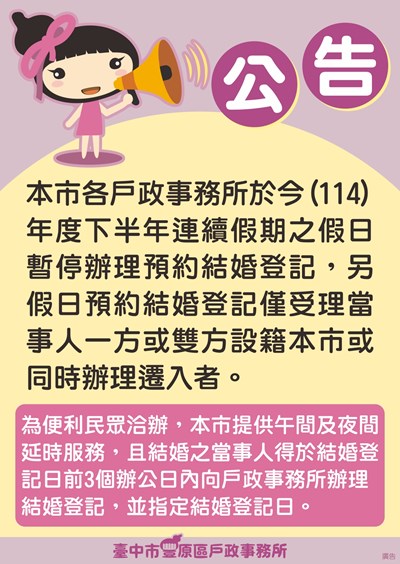 連續假期之假日暫停預約結婚登記公告