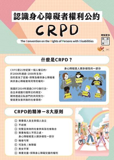 身心障礙者權利公約(CRPD)宣導摺頁正面
