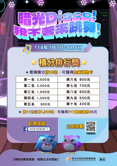 「暗光Disco!稅不著來跳舞!」網頁互動遊戲