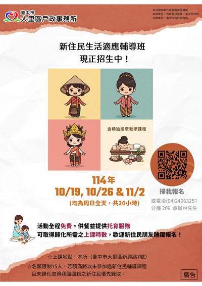 臺中市大里區114年新住民生活適應輔導班