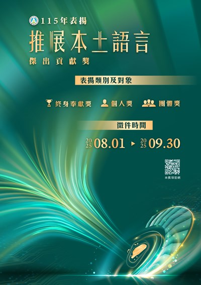 115年表揚推展本土語言傑出貢獻獎