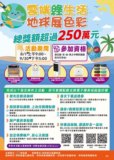 統一發票兌獎APP全國推廣活動「雲端綠生活 地球展色彩」