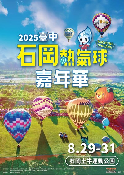 2025臺中石岡熱氣球嘉年華活動