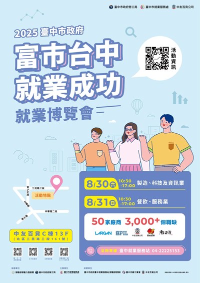 「富市台中 就業成功」就業博覽會