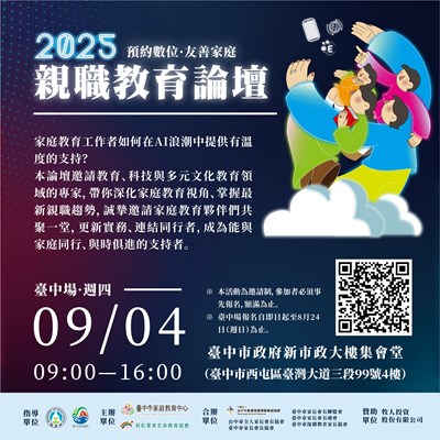 「預約數位．友善家庭」2025親職教育論壇