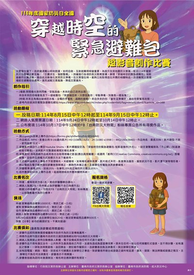 114 年度國家防災日全國「穿越時空的緊急避難包」短影音創作比賽