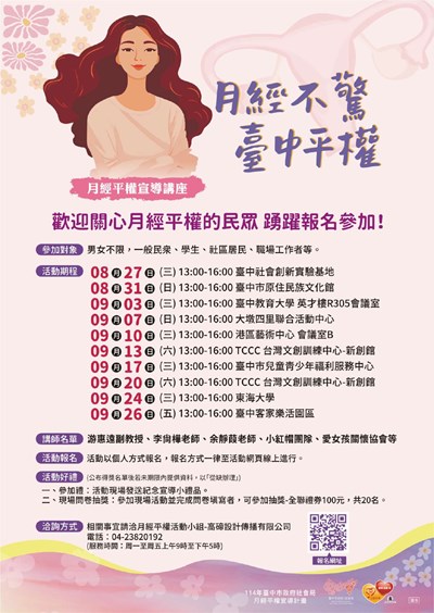 114年度月經平權宣導講座