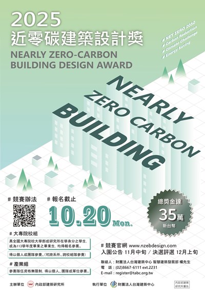 「2025近零碳建築設計獎」競賽活動
