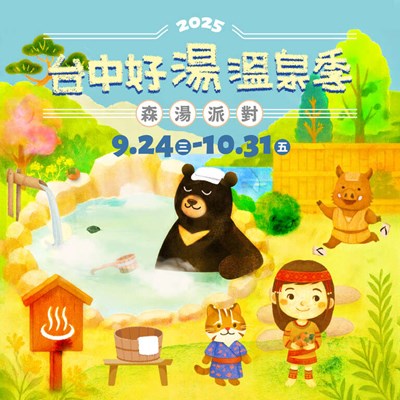2025台中好湯溫泉季