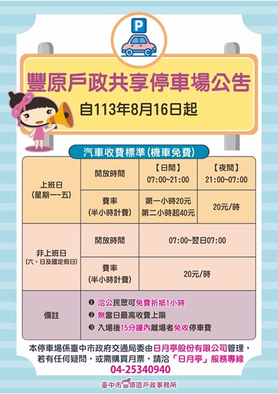 豐原戶政共享停車場公告