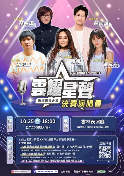 雲耀星聲歌唱選秀大賞—決賽暨成果發表