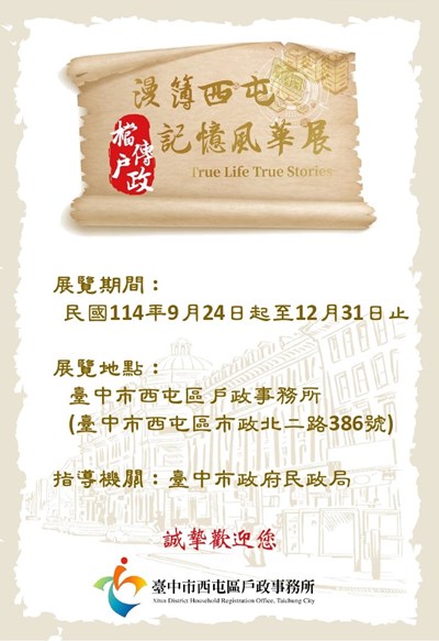 「漫簿西屯．檔傳戶政」記憶風華展