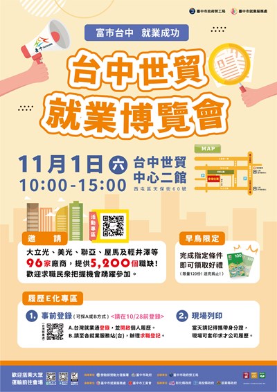 「富市台中 就業成功」就業博覽會活動