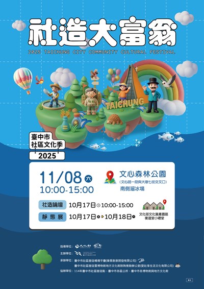 2025臺中市社區文化季-社造大富翁