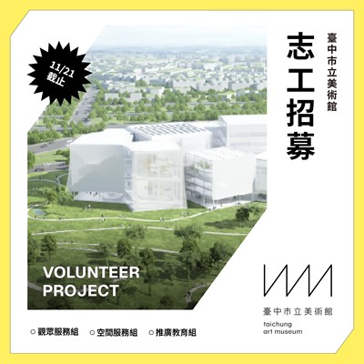臺中市立美術館114年第二期志工招募