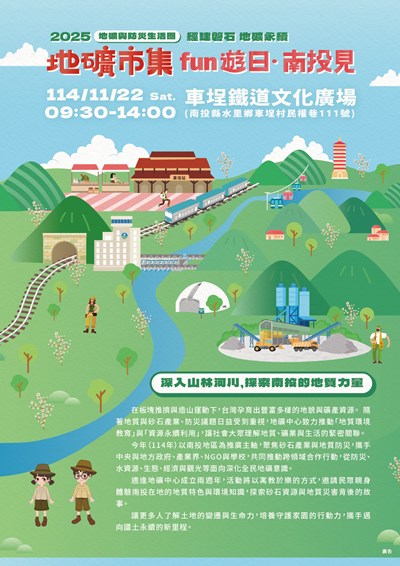 2025地礦與防災生活圈─地礦市集fun遊日‧南投見