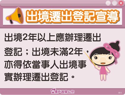 出境遷出登記宣導
