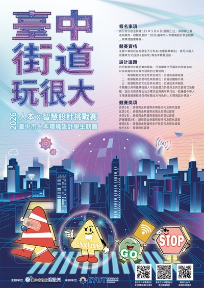 『2026臺中市人本環境設計學生競圖』比賽活動