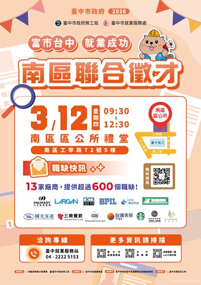 2026「富市台中 就業成功」南區聯合徵才活動