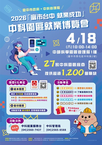 「富市台中 就業成功」中科園區就業博覽會