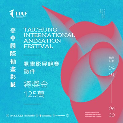 「2026TIAF 臺中國際動畫影展」競賽徵件活動