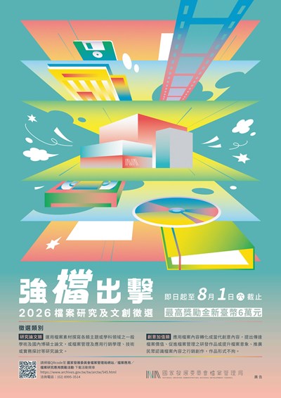 強『檔』出擊─2026檔案研究及文創徵選