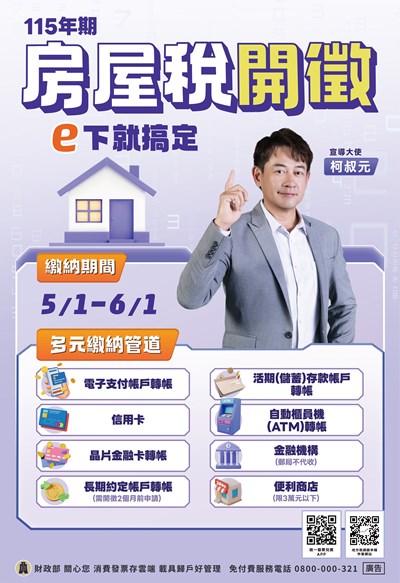 115年房屋稅開徵囉！