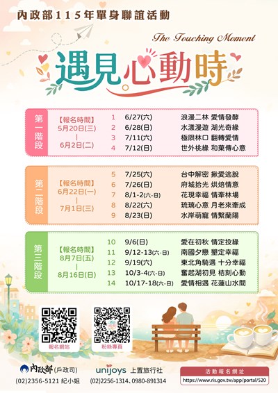 內政部115年「遇見心動時」單身聯誼活動