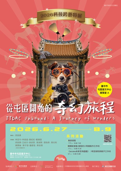 從屯區出發的奇幻旅程-2026科技跨藝特展