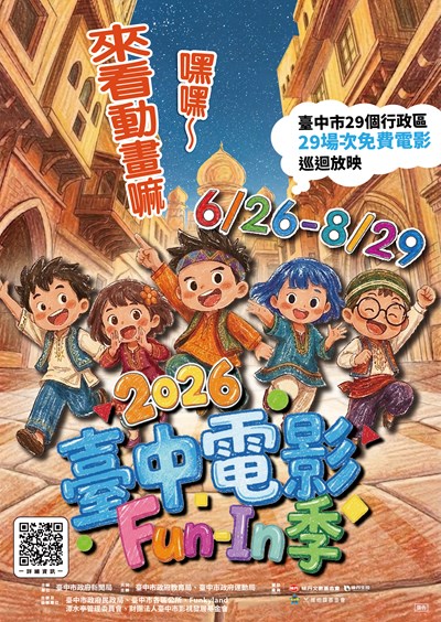 「2026臺中電影Fun-In季」活動