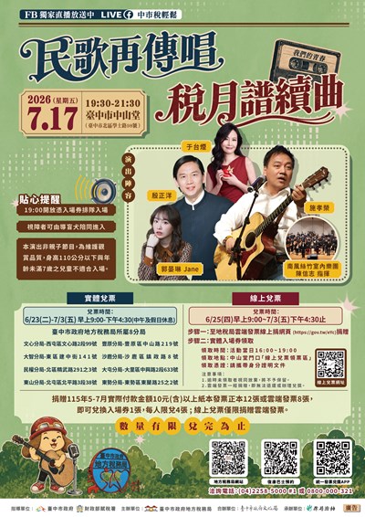 「民歌再傳唱 稅月譜續曲」演唱會