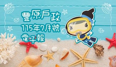 豐原戶政115年7月號電子報