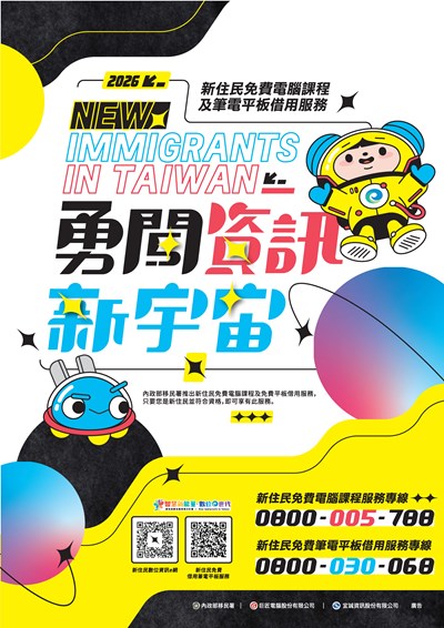 新住民免費電腦課程及筆電平板借用服務