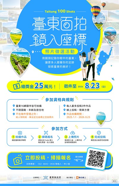 「臺東百拍．鏡入座標」照片徵選活動