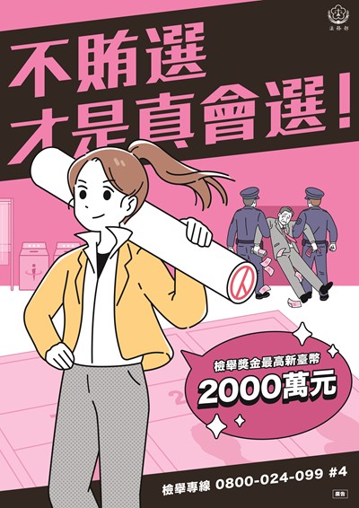 不賄選 才是真會選!