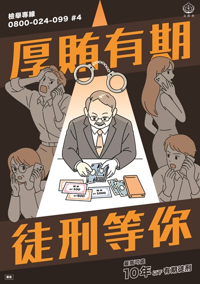 厚賄有期 徒刑等你