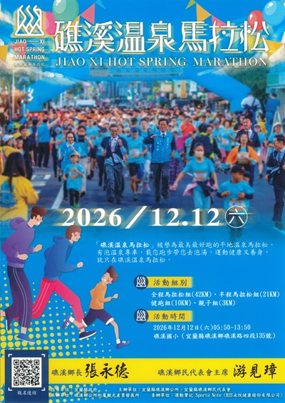 「2026礁溪溫泉馬拉松」活動