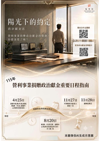 監察院「陽光下的約定」政治獻金法
